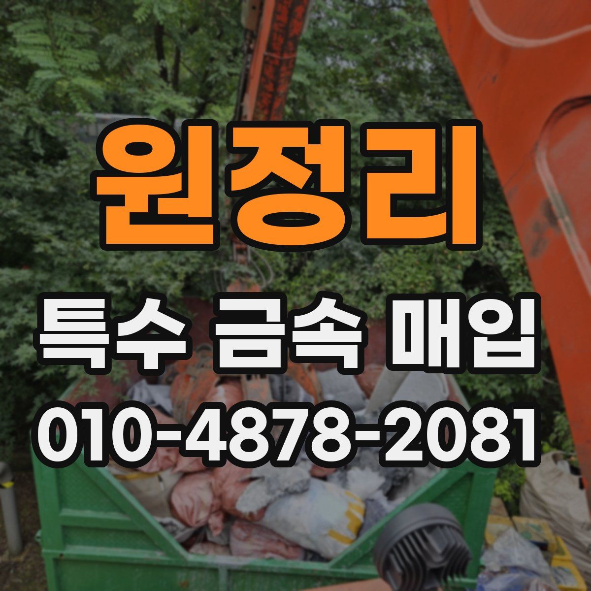 원정리 특수 금속 매입