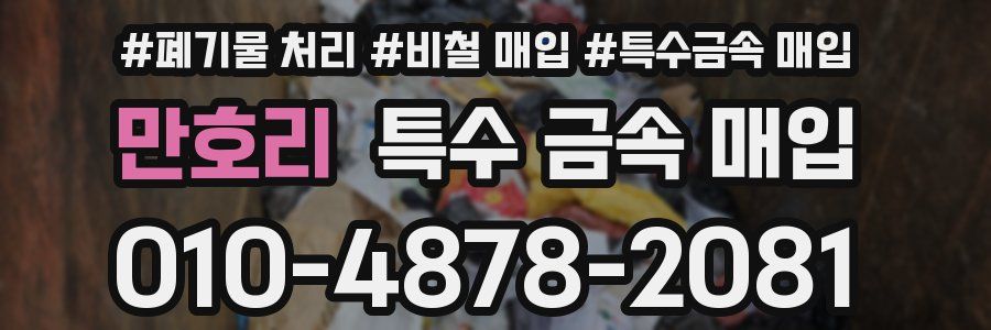 만호리 특수 금속 매입