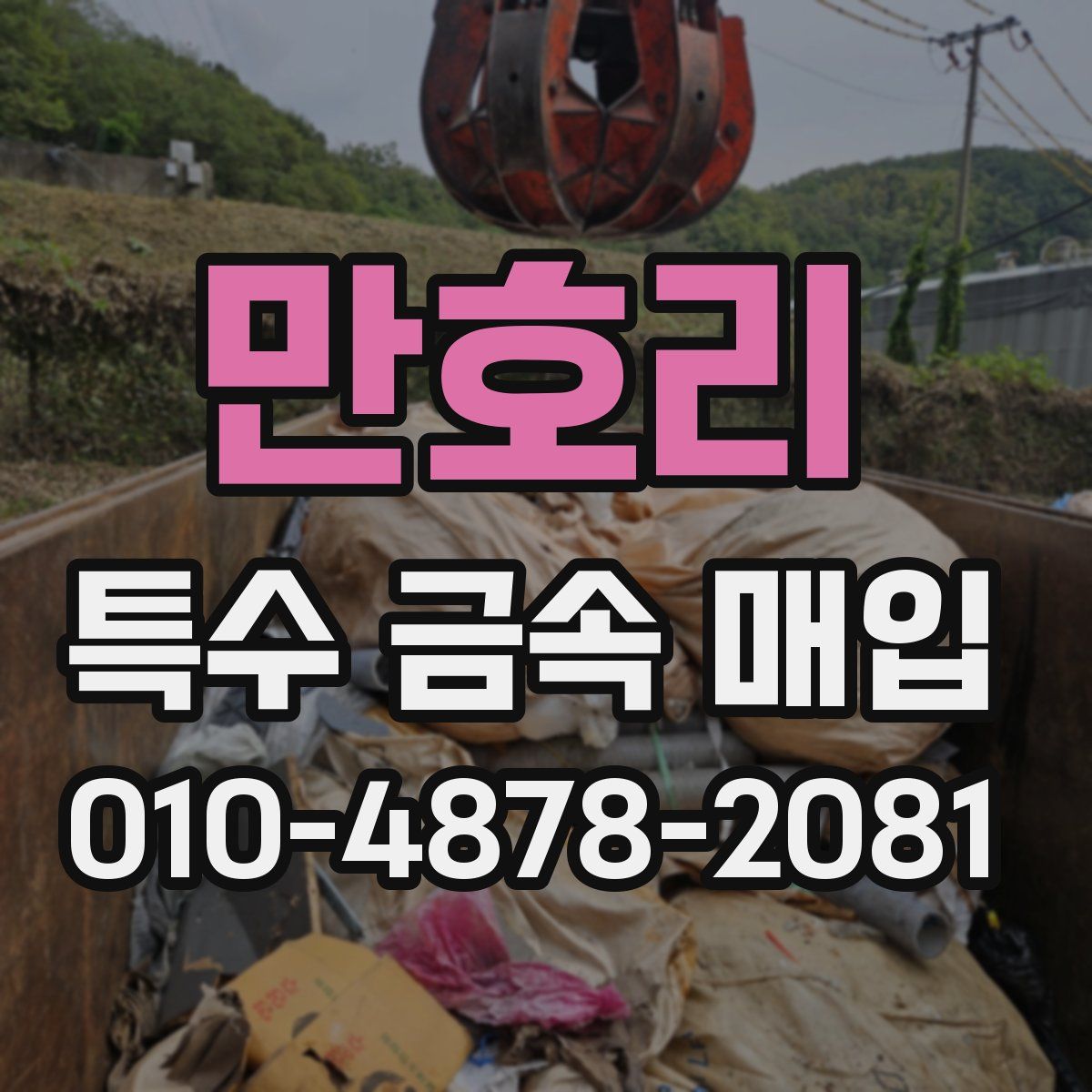 만호리 특수 금속 매입