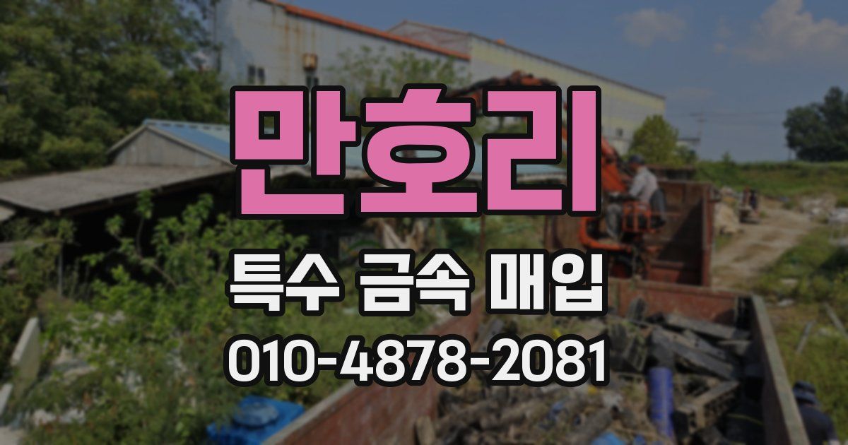만호리 특수 금속 매입
