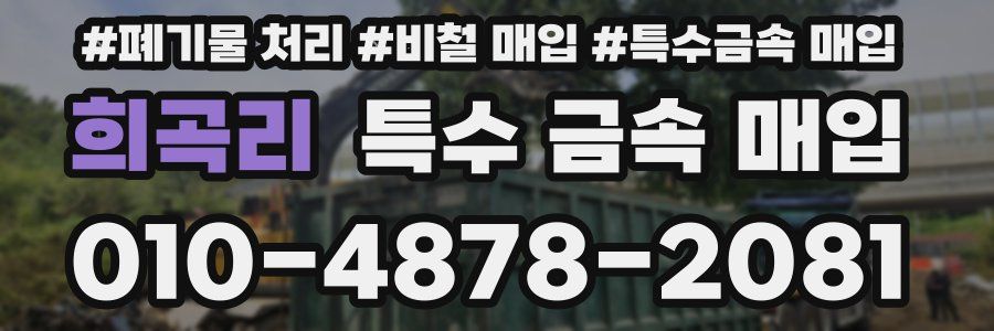 희곡리 특수 금속 매입