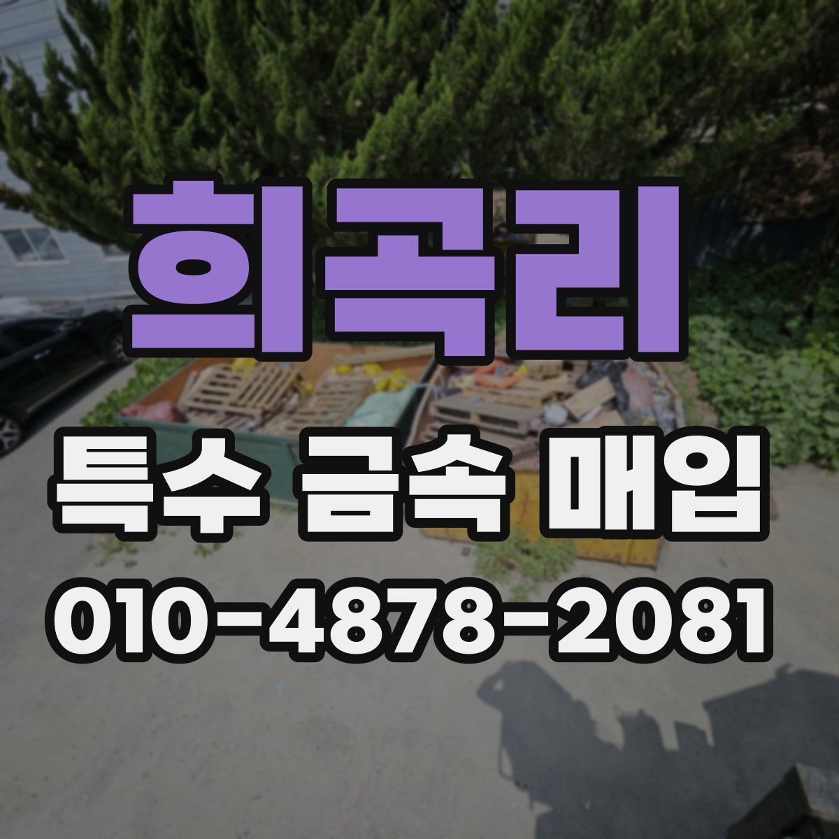 희곡리 특수 금속 매입