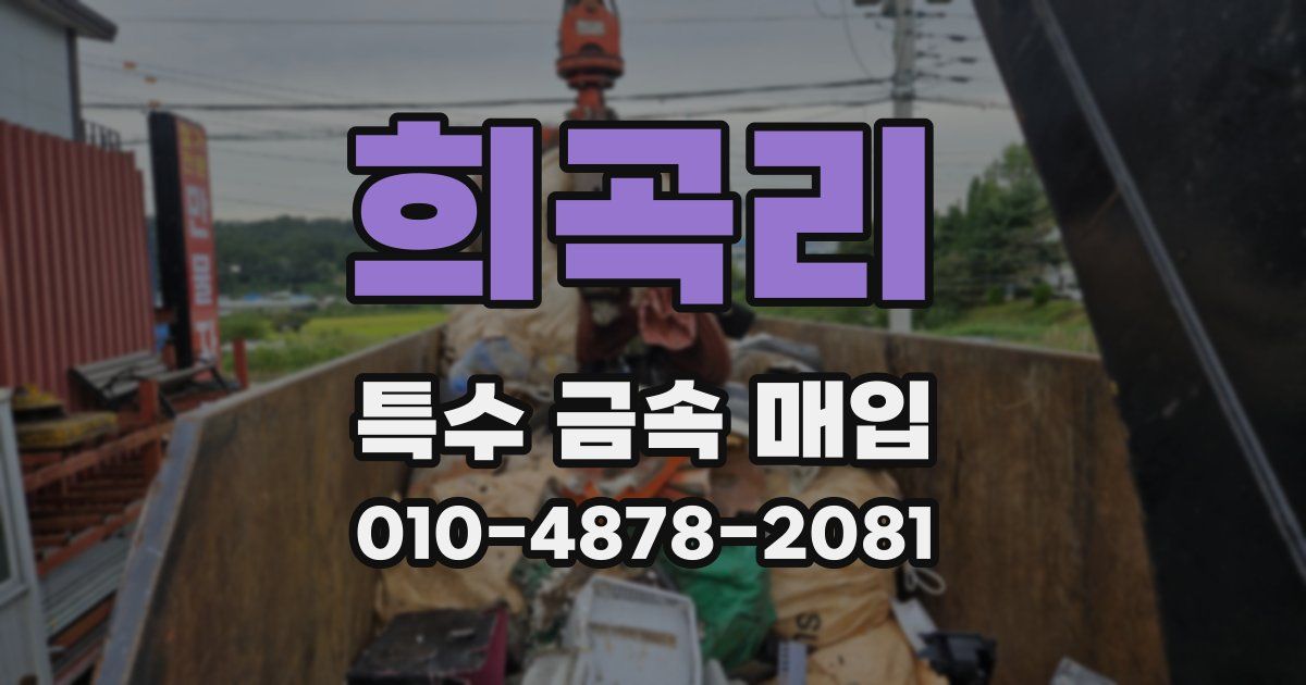 희곡리 특수 금속 매입