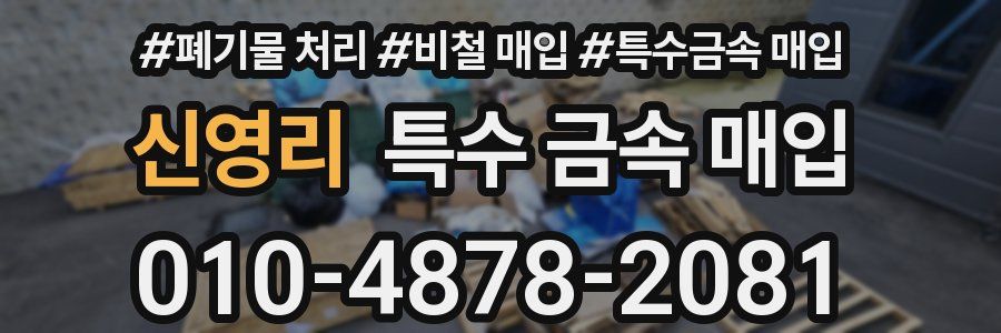 신영리 특수 금속 매입