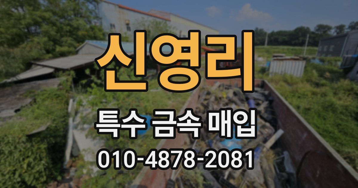 신영리 특수 금속 매입