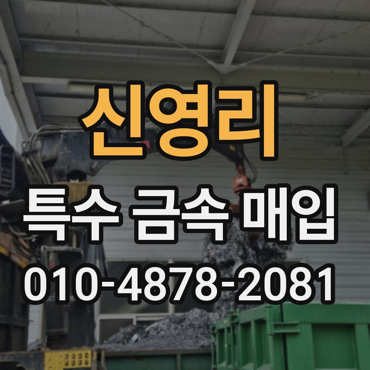 신영리 특수 금속 매입