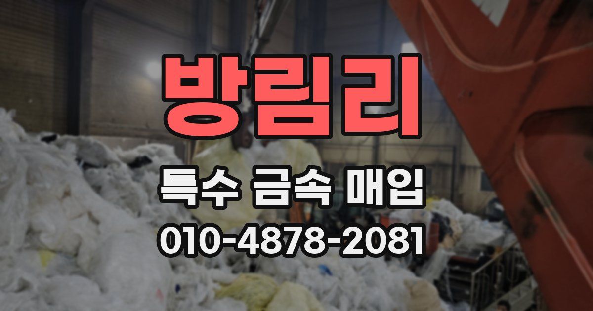 방림리 특수 금속 매입