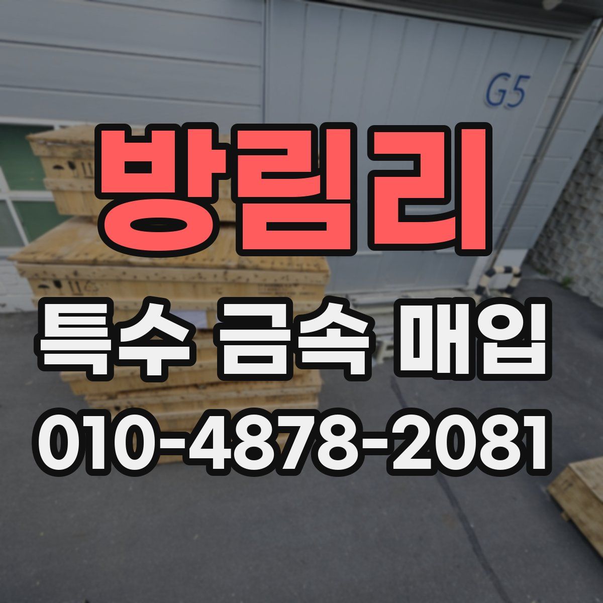 방림리 특수 금속 매입