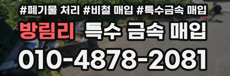 방림리 특수 금속 매입