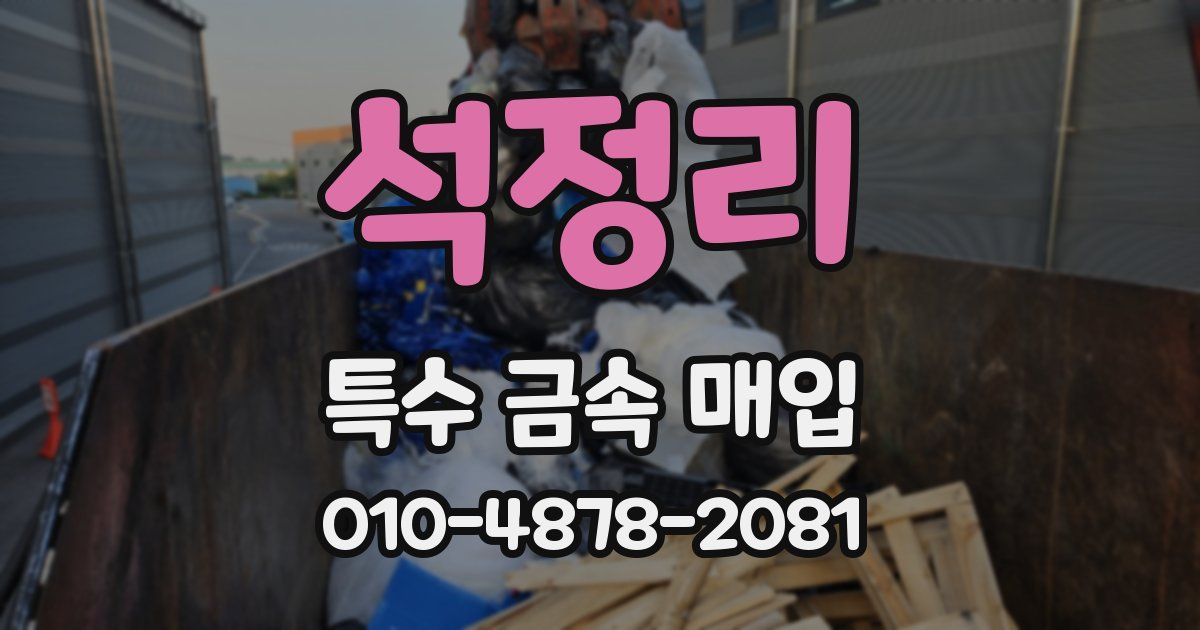석정리 특수 금속 매입
