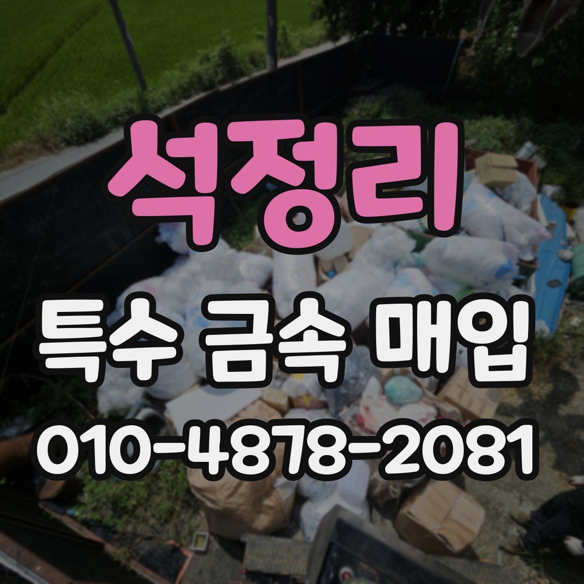 석정리 특수 금속 매입