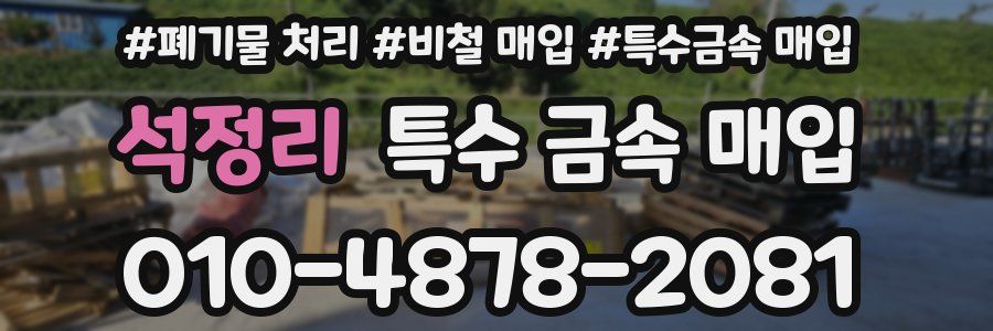 석정리 특수 금속 매입