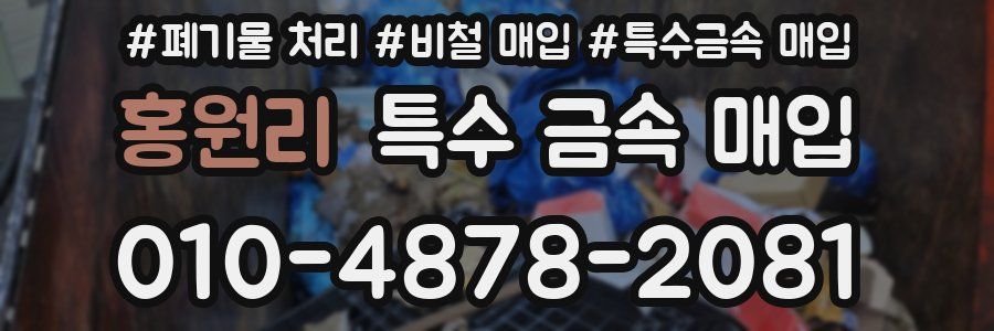 홍원리 특수 금속 매입