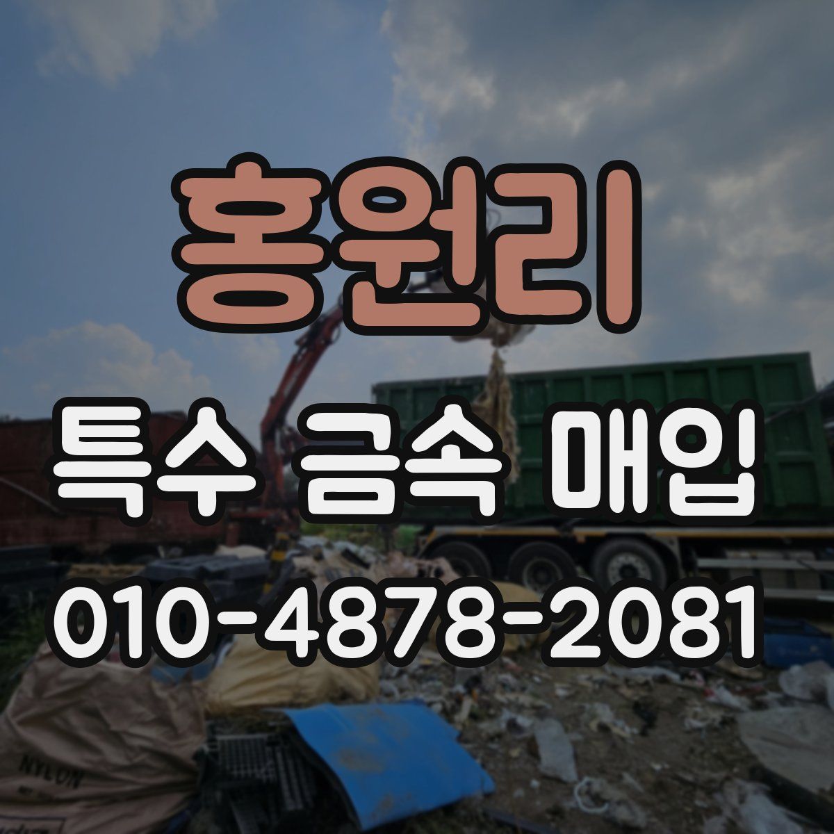 홍원리 특수 금속 매입