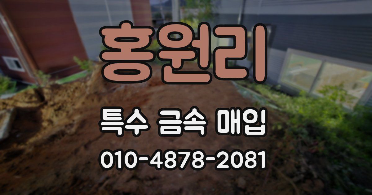 홍원리 특수 금속 매입