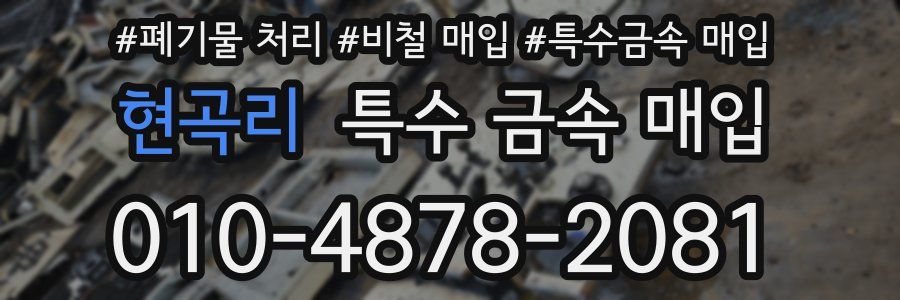 현곡리 특수 금속 매입