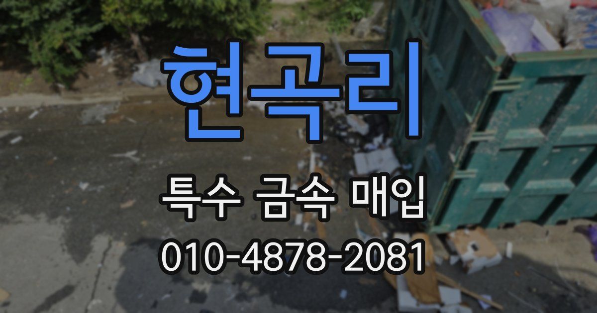 현곡리 특수 금속 매입