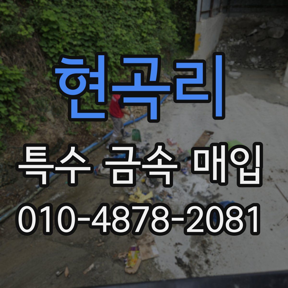 현곡리 특수 금속 매입