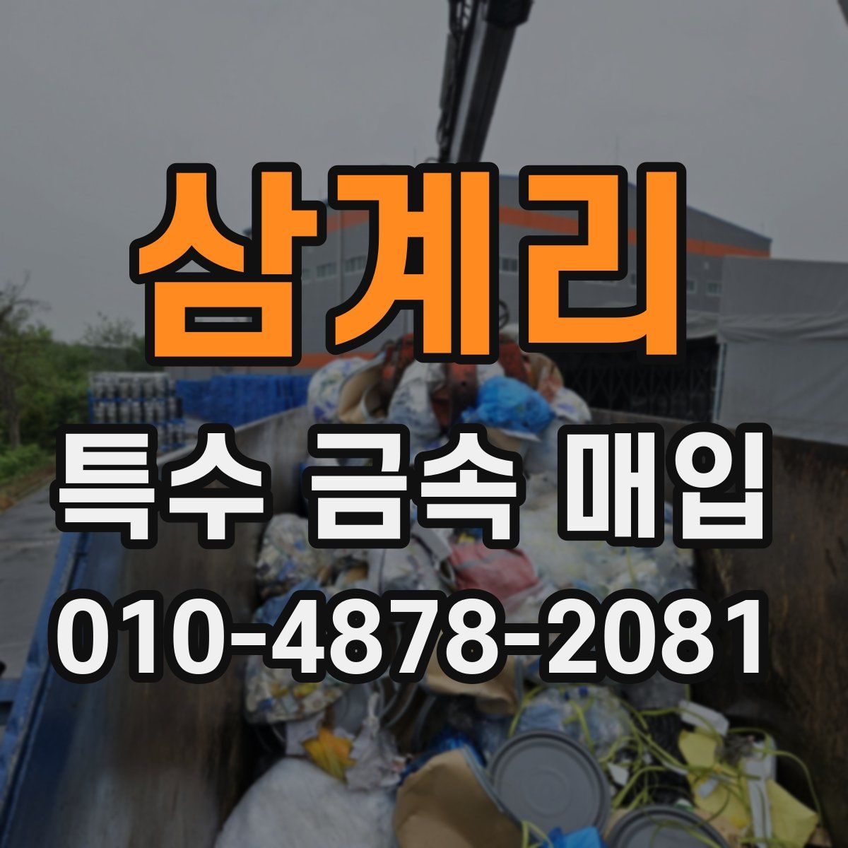 삼계리 특수 금속 매입