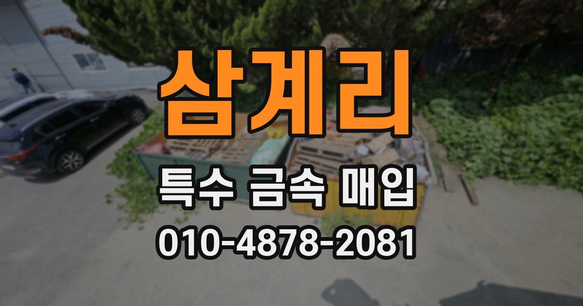 삼계리 특수 금속 매입