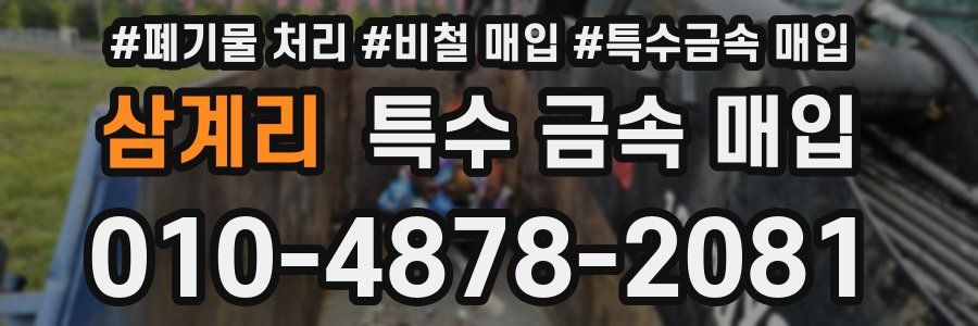 삼계리 특수 금속 매입