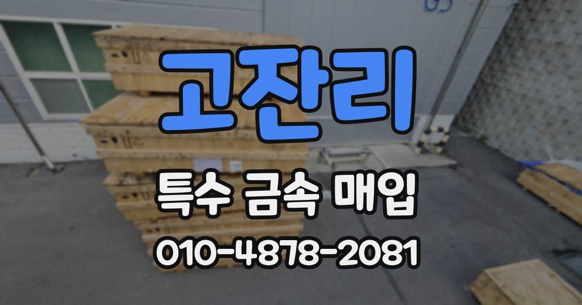 고잔리 특수 금속 매입
