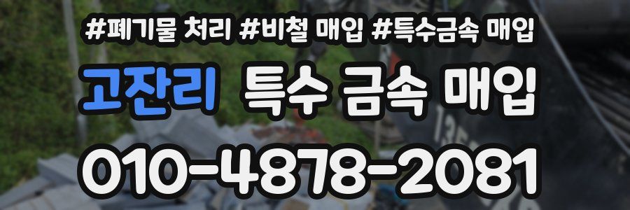 고잔리 특수 금속 매입