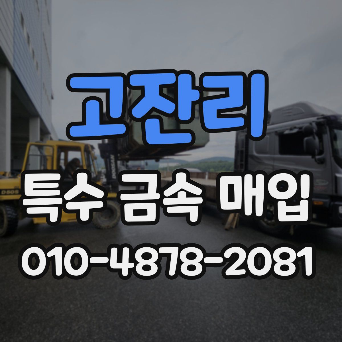 고잔리 특수 금속 매입