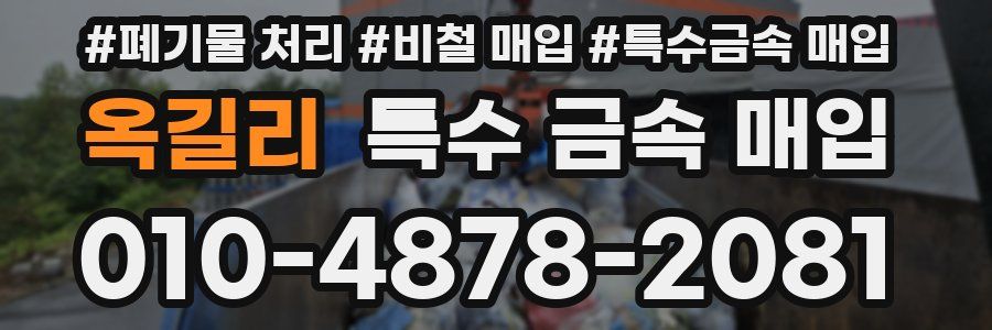 옥길리 특수 금속 매입