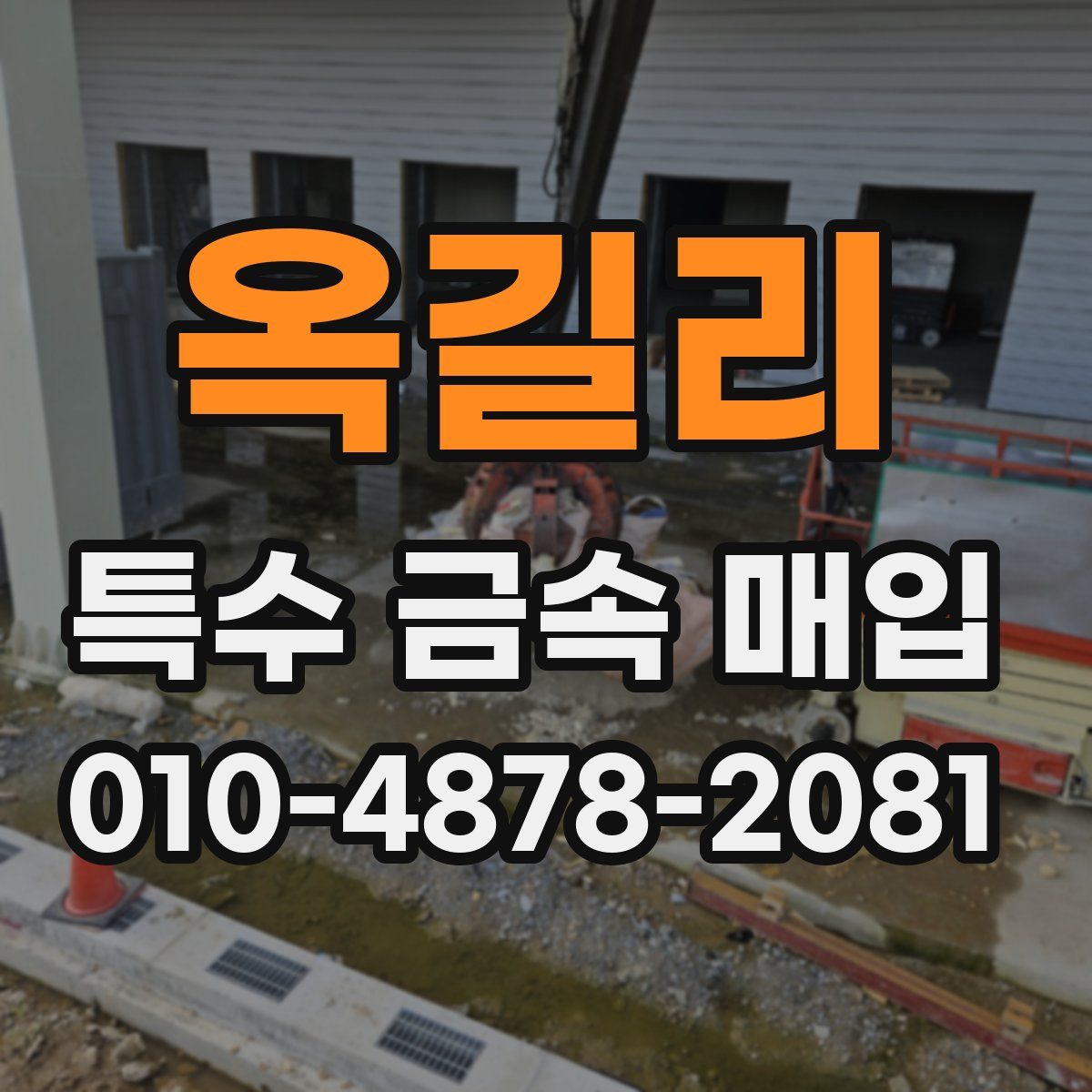 옥길리 특수 금속 매입