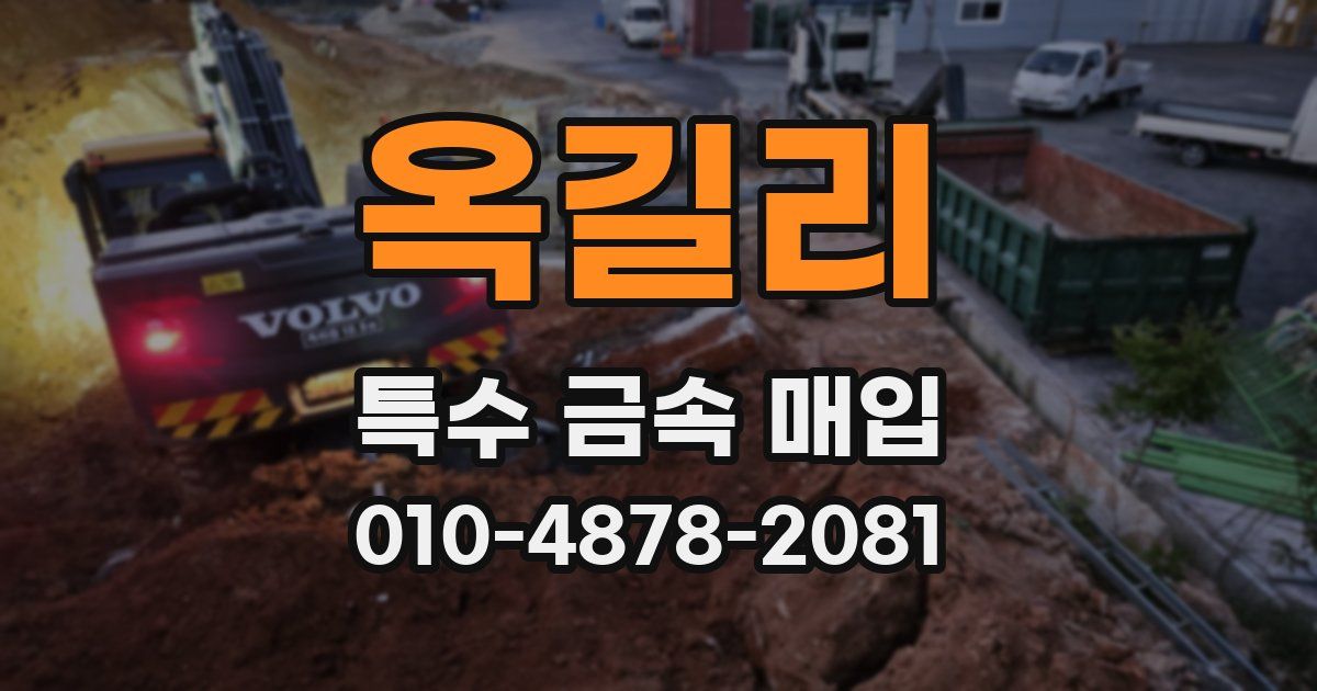 옥길리 특수 금속 매입