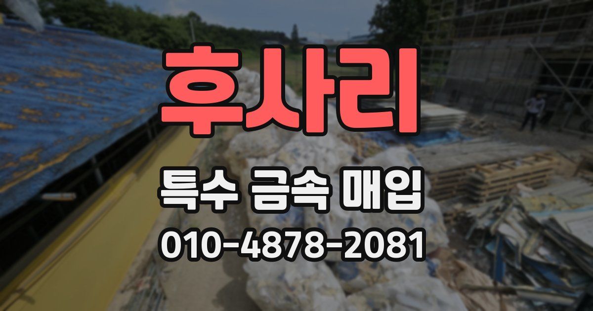 후사리 특수 금속 매입