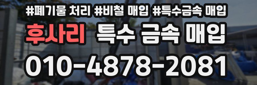 후사리 특수 금속 매입