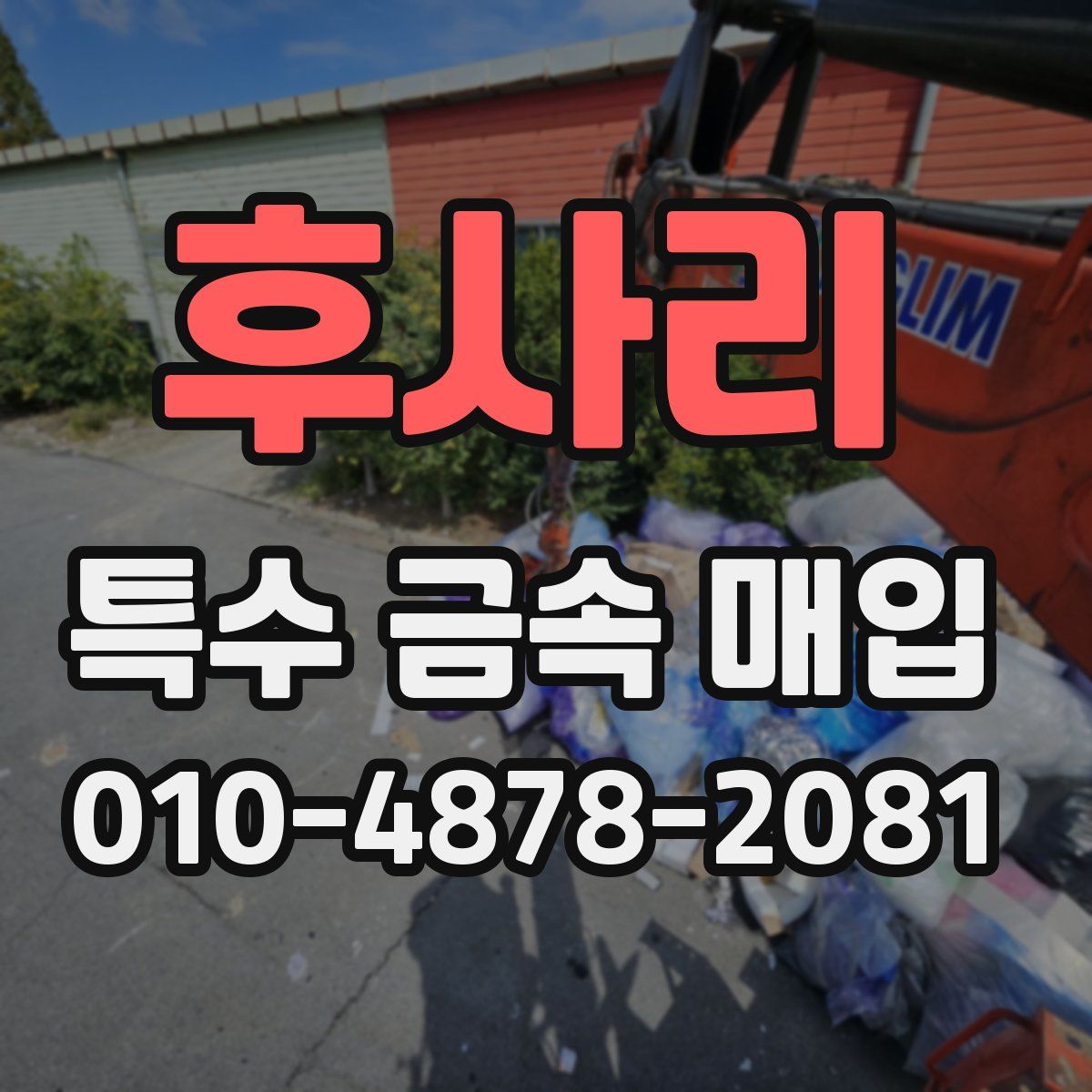 후사리 특수 금속 매입