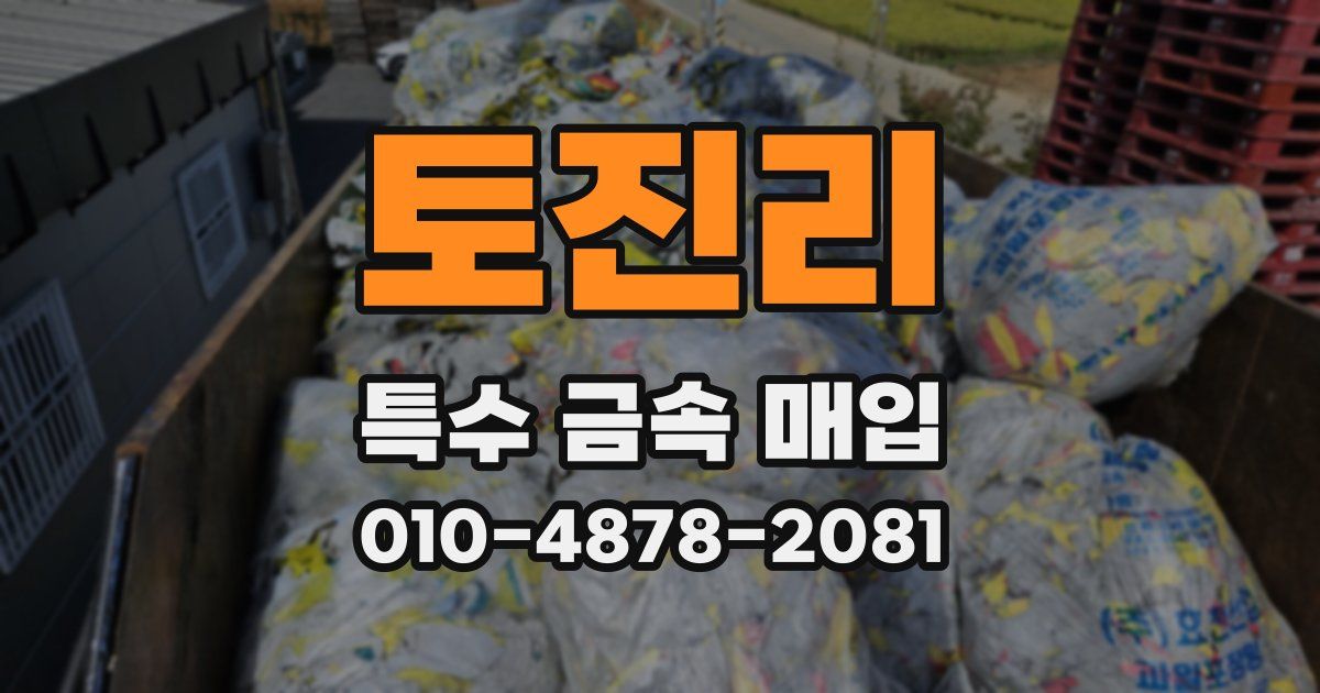 토진리 특수 금속 매입