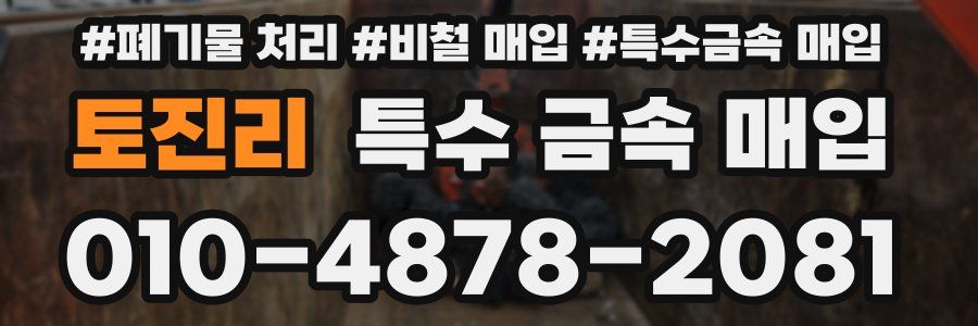 토진리 특수 금속 매입