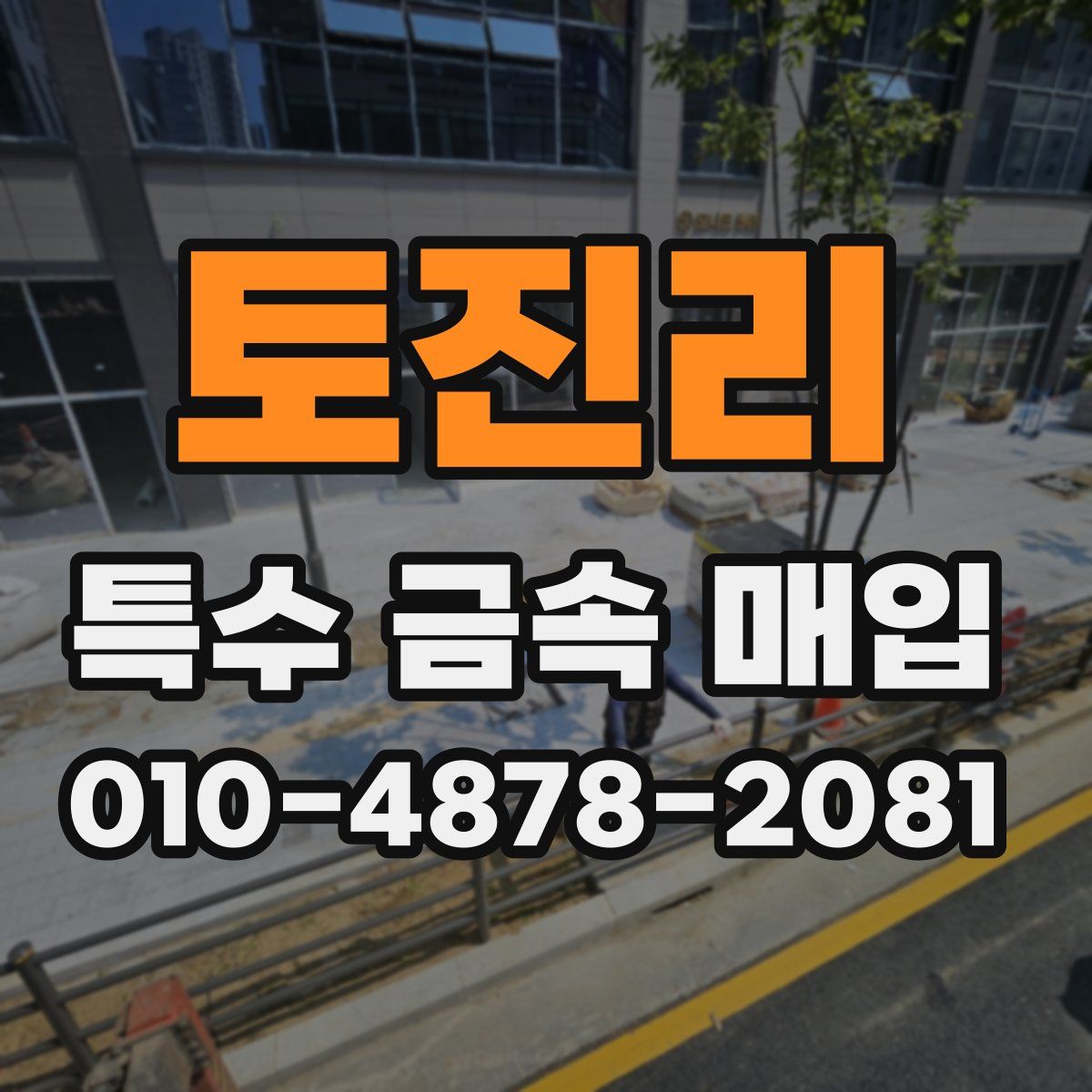 토진리 특수 금속 매입