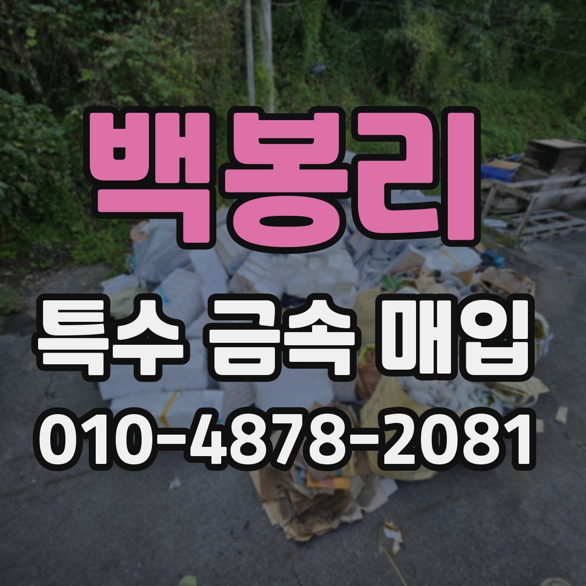백봉리 특수 금속 매입