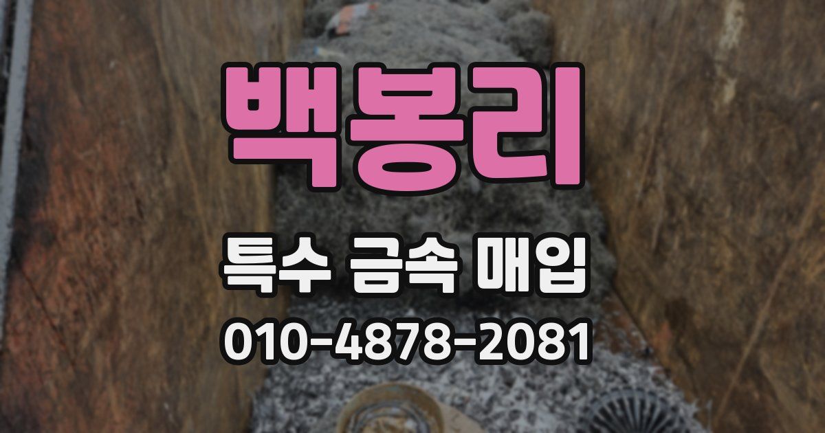 백봉리 특수 금속 매입