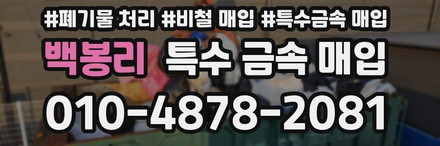 백봉리 특수 금속 매입