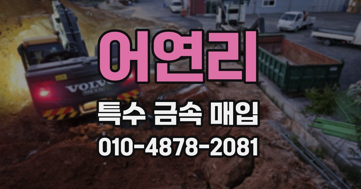 어연리 특수 금속 매입