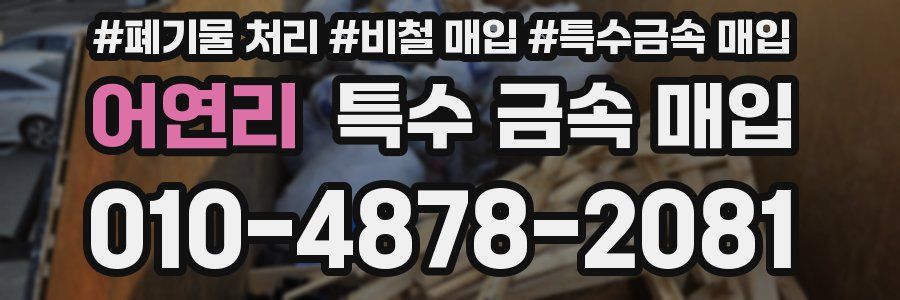 어연리 특수 금속 매입