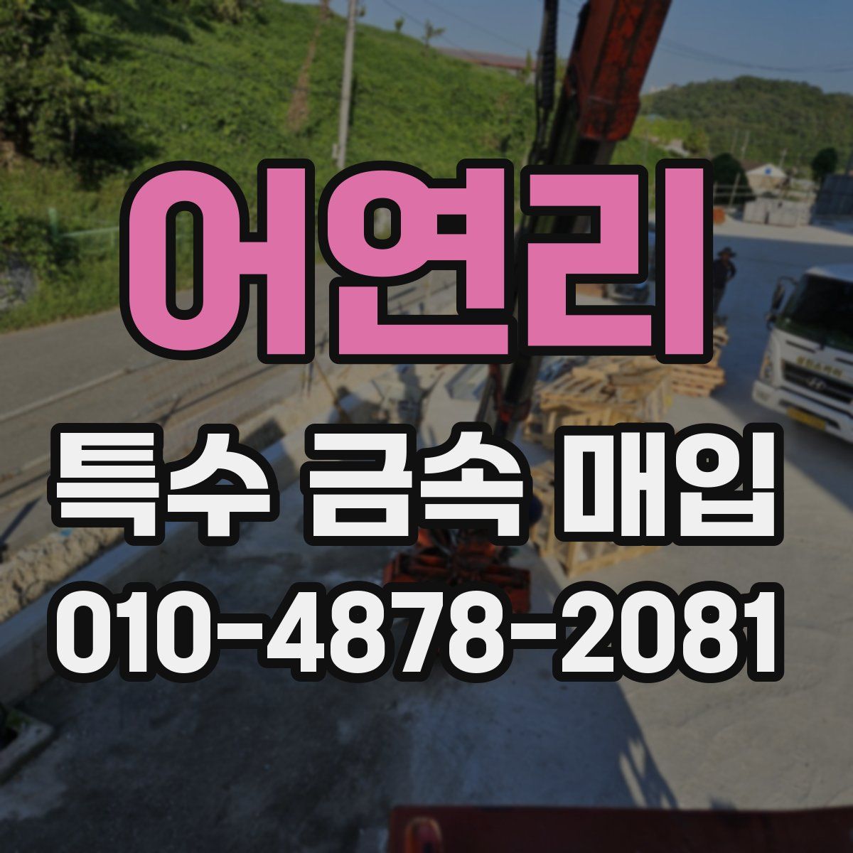 어연리 특수 금속 매입