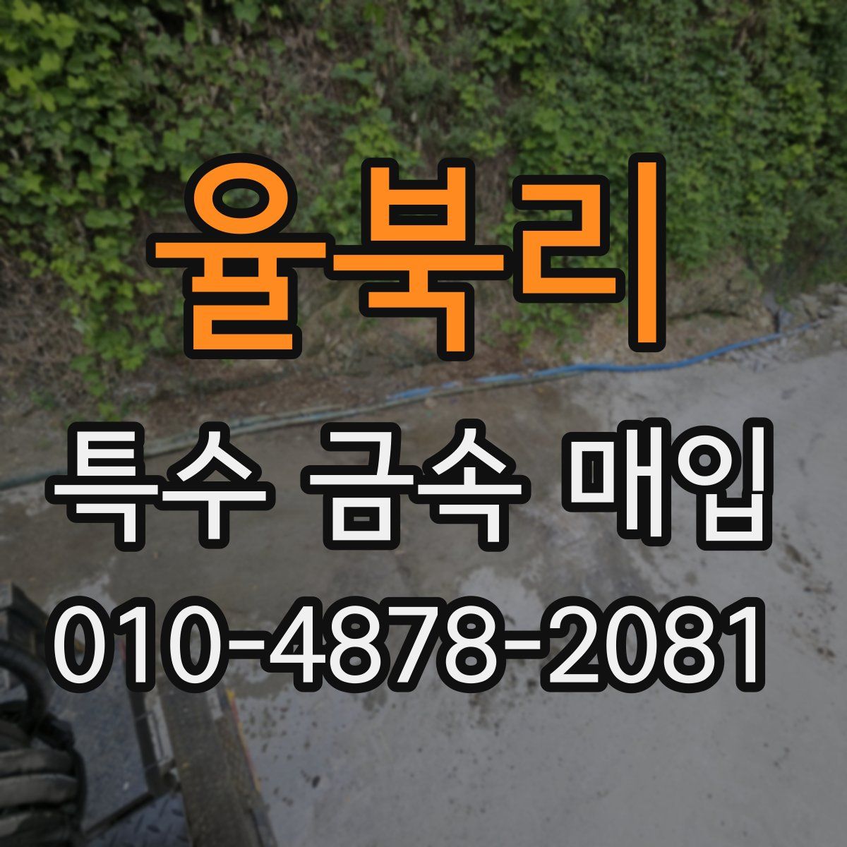 율북리 특수 금속 매입