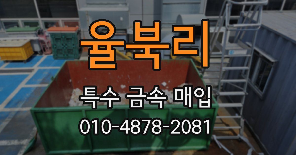 율북리 특수 금속 매입