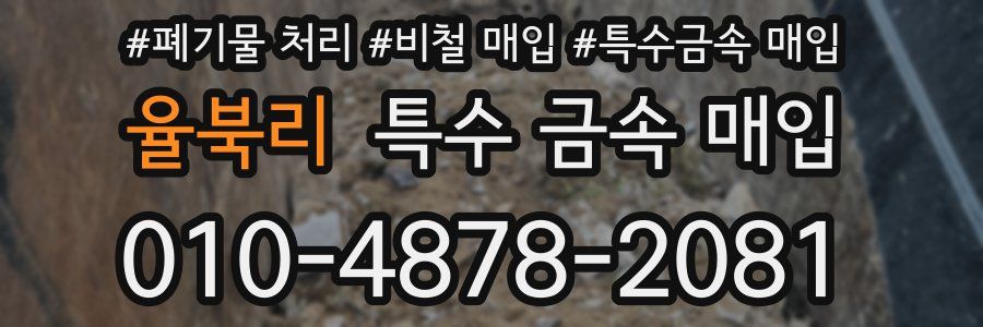 율북리 특수 금속 매입