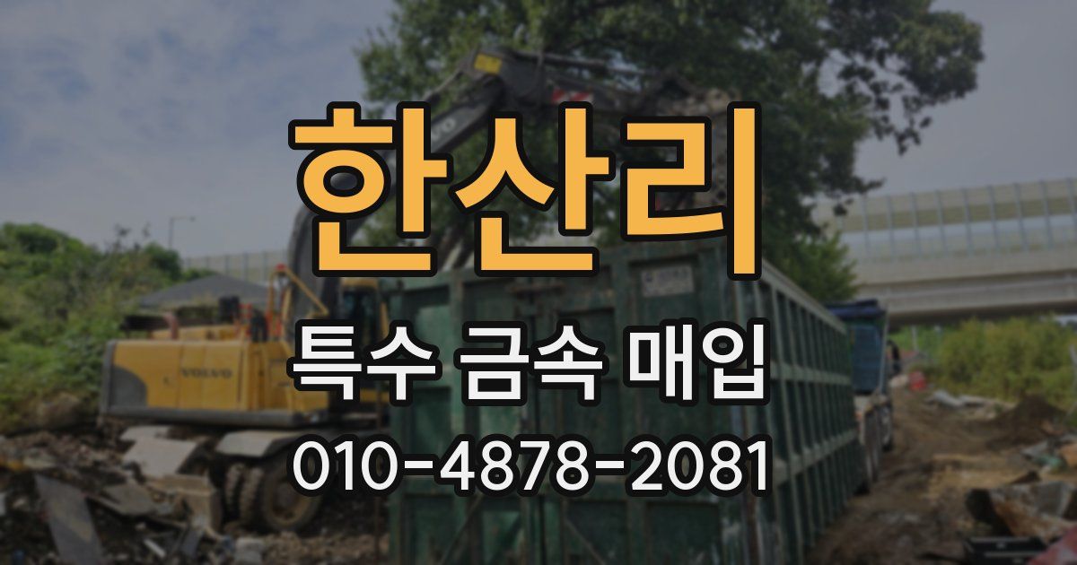 한산리 특수 금속 매입