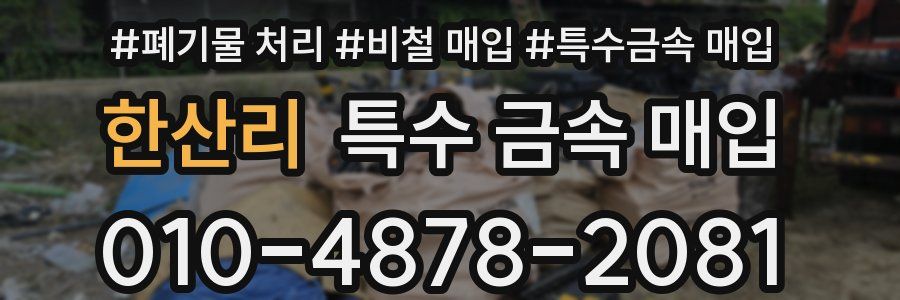 한산리 특수 금속 매입