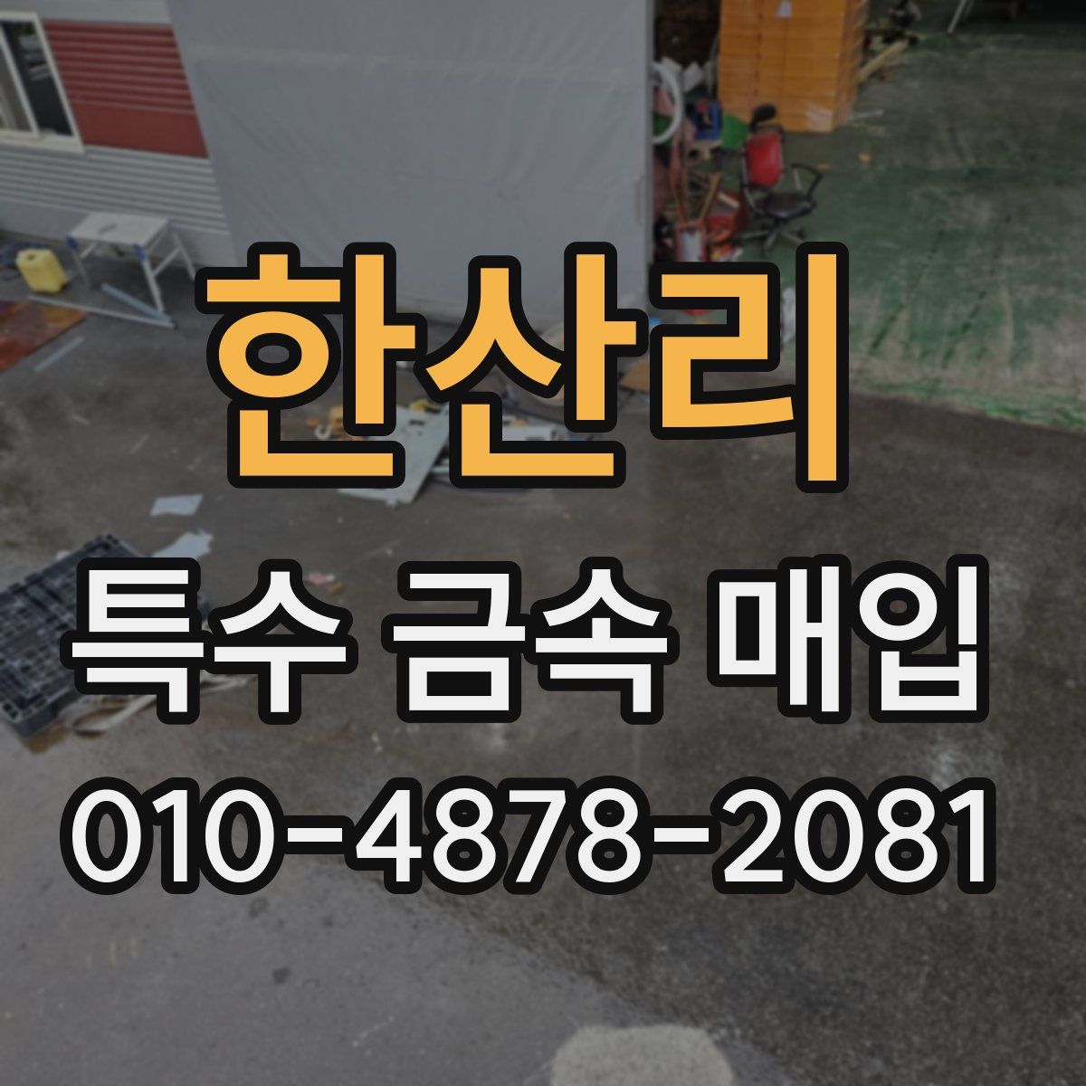 한산리 특수 금속 매입