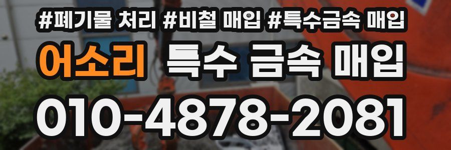 어소리 특수 금속 매입